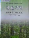 2017年補充習題九年級思想品德全一冊江蘇人民出版社