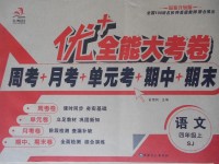 2017年優(yōu)加全能大考卷四年級(jí)語(yǔ)文上冊(cè)蘇教版