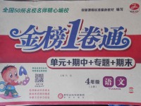 2017年金榜1卷通四年級(jí)語文上冊語文S版