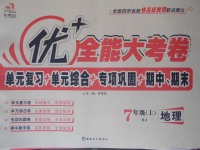 2017年優(yōu)加全能大考卷七年級(jí)地理上冊(cè)人教版