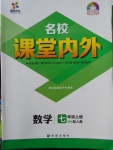 2017年名校课堂内外七年级数学上册人教版