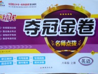 2017年培優奪冠金卷名師點撥八年級英語上冊外研版