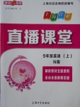 2017年鐘書金牌上海作業(yè)直播課堂九年級(jí)英語(yǔ)上冊(cè)N版