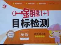 2017年金鑰匙1加1目標(biāo)檢測(cè)四年級(jí)英語(yǔ)上冊(cè)江蘇版