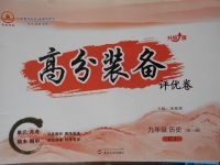2017年高分裝備評(píng)優(yōu)卷九年級(jí)歷史全一冊(cè)川教版