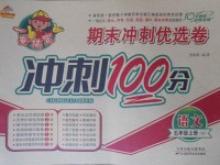 2017年金質(zhì)教輔一卷搞定沖刺100分五年級語文上冊蘇教版