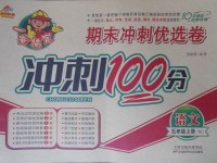 2017年金質(zhì)教輔一卷搞定沖刺100分五年級(jí)語文上冊(cè)蘇教版