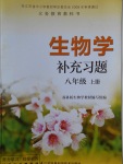 2017年生物學(xué)補(bǔ)充習(xí)題八年級上冊蘇科版江蘇鳳凰科學(xué)技術(shù)出版社