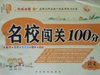 2017年名校闖關100分六年級語文上冊北師大版