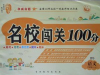 2017年名校闯关100分六年级语文上册北师大版