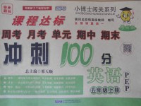 2017年課程達(dá)標(biāo)沖刺100分五年級(jí)英語(yǔ)上冊(cè)人教PEP版