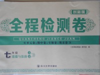 2017年全程檢測卷七年級道德與法治上冊