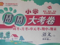 2017年小學(xué)周周大考卷四年級(jí)語(yǔ)文上冊(cè)語(yǔ)文S版