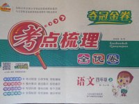 2017年奪冠金卷考點(diǎn)梳理全優(yōu)卷四年級(jí)語(yǔ)文上冊(cè)蘇教版