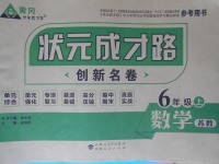 2017年狀元成才路創(chuàng)新名卷六年級數(shù)學(xué)上冊蘇教版