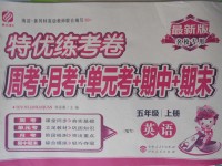 2017年特優練考卷五年級英語上冊外研版