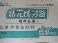 2017年?duì)钤刹怕穭?chuàng)新名卷四年級(jí)數(shù)學(xué)上冊(cè)蘇教版