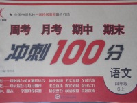2017年新非凡教輔沖刺100分四年級語文上冊語文S版