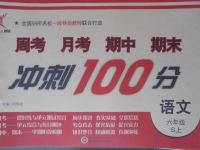 2017年新非凡教輔沖刺100分六年級(jí)語文上冊(cè)語文S版