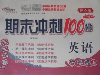 2017年期末沖刺100分完全試卷六年級(jí)英語上冊(cè)開心版