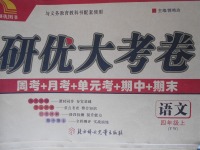 2017年研優大考卷四年級語文上冊語文版