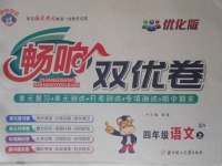 2017年暢響雙優(yōu)卷四年級(jí)語(yǔ)文上冊(cè)語(yǔ)文S版