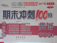 2017年期末沖刺100分完全試卷五年級英語上冊冀教版