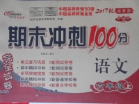 2017年期末沖刺100分完全試卷六年級(jí)語文上冊(cè)湘教版