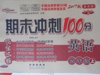 2017年期末沖刺100分完全試卷四年級英語上冊冀教版