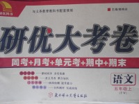 2017年研優(yōu)大考卷五年級(jí)語(yǔ)文上冊(cè)語(yǔ)文版