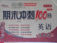 2017年期末沖刺100分完全試卷五年級英語上冊開心版