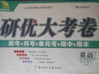 2017年研優大考卷四年級英語上冊新標準版