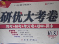 2017年研優大考卷四年級語文上冊北師大版