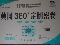 2017年黃岡360度定制密卷六年級數(shù)學(xué)上冊人教版