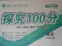 2017年小學(xué)同步3練探究100分六年級英語上冊