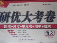 2017年研優(yōu)大考卷六年級(jí)語(yǔ)文上冊(cè)語(yǔ)文版