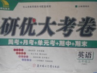 2017年研優(yōu)大考卷五年級(jí)英語(yǔ)上冊(cè)新標(biāo)準(zhǔn)版