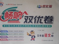 2017年暢響雙優(yōu)卷五年級語文上冊語文S版