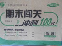 2017年期末闖關沖刺100分九年級物理全一冊人教版