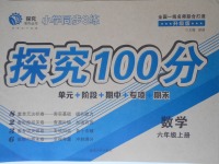 2017年小學(xué)同步3練探究100分六年級數(shù)學(xué)上冊升級版