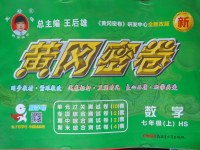 2017年王后雄黃岡密卷七年級數(shù)學上冊華師大版