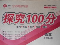 2017年小學(xué)同步3練探究100分五年級語文上冊