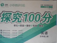 2017年小學(xué)同步3練探究100分五年級(jí)英語上冊(cè)升級(jí)版