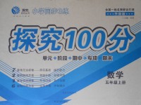 2017年小學同步3練探究100分五年級數學上冊