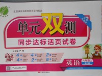 2017年單元雙測同步達標活頁試卷六年級英語上冊上海牛津版三起