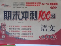 2017年期末沖刺100分完全試卷五年級語文上冊湘教版