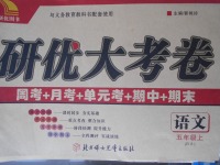 2017年研優(yōu)大考卷五年級(jí)語文上冊(cè)北師大版