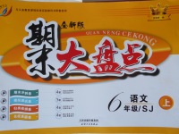 2017年期末大盤點(diǎn)六年級(jí)語(yǔ)文上冊(cè)蘇教版