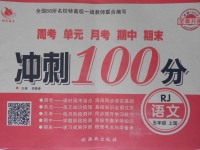 2017年沖刺100分五年級(jí)語文上冊(cè)人教版西安出版社