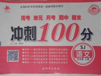 2017年沖刺100分五年級(jí)語文上冊(cè)蘇教版西安出版社